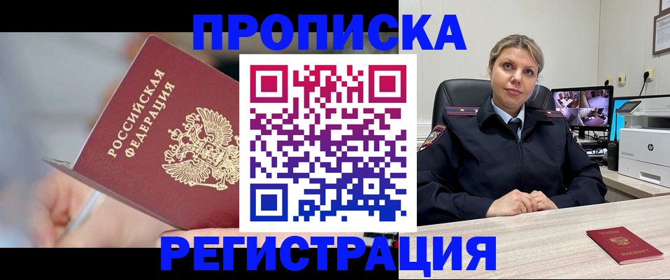 временная прописка в Россоши